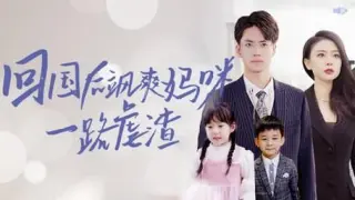 回国后飒爽妈咪一路虐渣