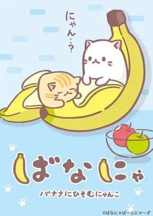 香蕉喵