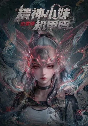 精神小妹也要修机甲吗80集版