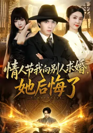 情人节我向别人求婚,她后悔了