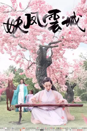 妖凤云城