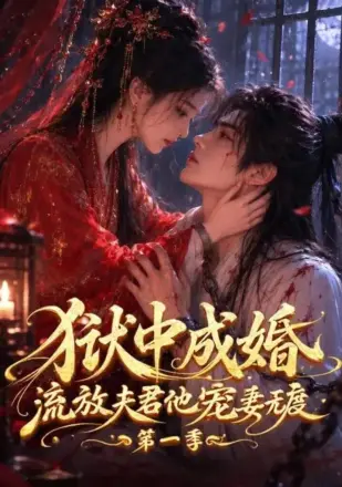 狱中成婚，流放夫君他宠妻无度