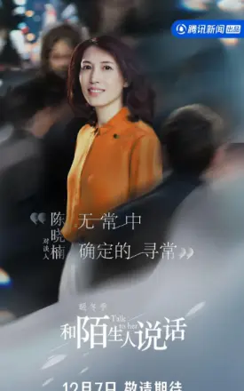 和陌生人说话·暖冬季