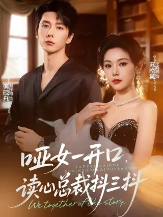 哑女一开口，读心总裁抖三抖