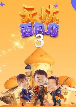 无忧面包店（第三季）