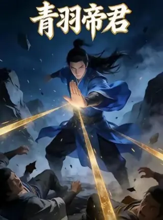 青羽帝君