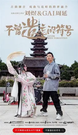 不曾遗忘的符号