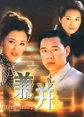 兼并(2001)
