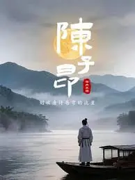 陈子昂:划破唐诗苍穹的流星
