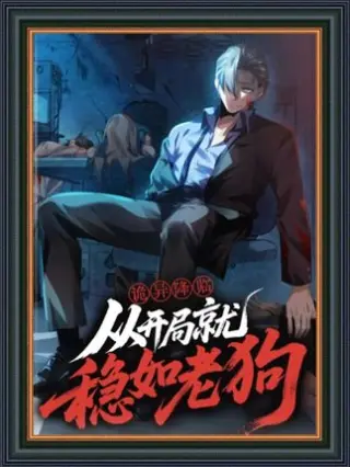诡异降临从开局就稳如老狗