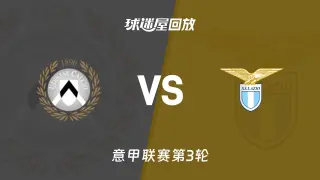26_27赛季意甲第3轮全场回放：乌迪内斯vs拉齐奥