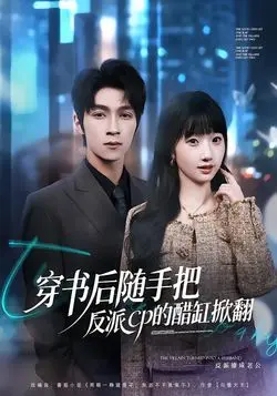 穿书后随手把反派cp的醋缸掀翻