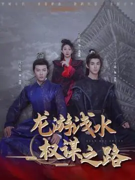 龙游浅水：权谋之路