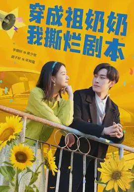 穿成祖奶奶我撕烂剧本
