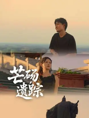 芒砀遗踪