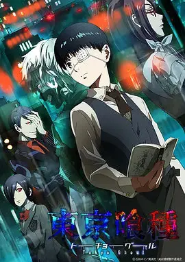东京食尸鬼第四季
