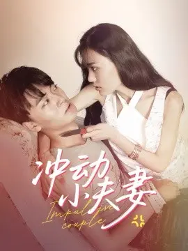 冲动小夫妻