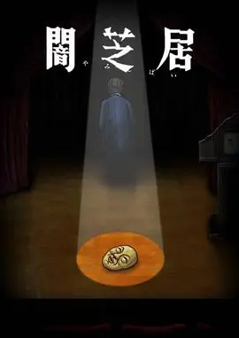 暗芝居第八季