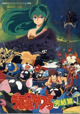福星小子5:完结篇