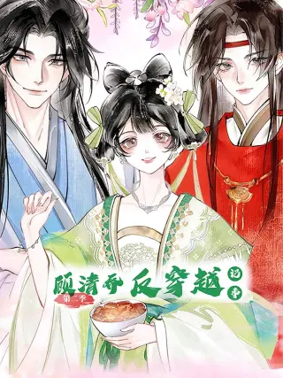 顾清乔反穿越记事