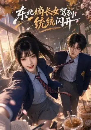 东北嫡长女驾到统统闪开