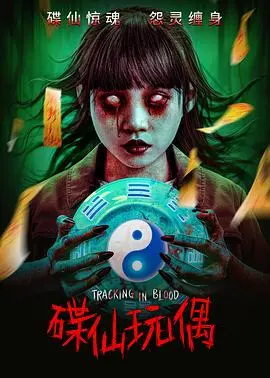 碟仙玩偶