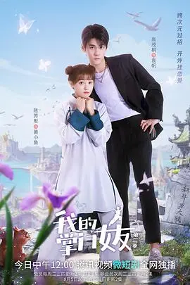 我的掌门女友第一季