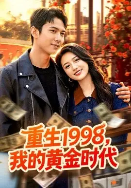 重生1998，我的黄金时代