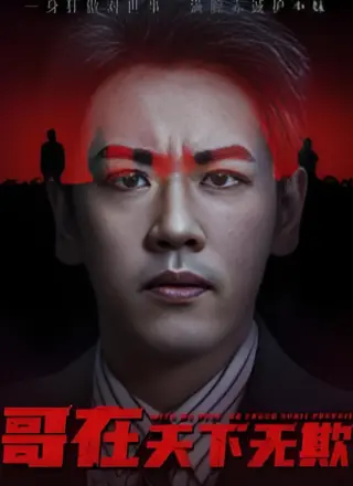 哥在天下无欺（妹妹别怕哥不止亿点强）