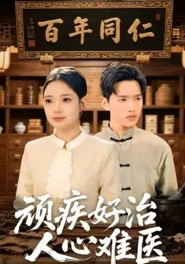 顽疾好治,人心难医