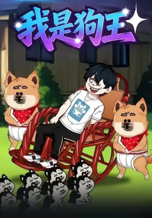 我是狗王