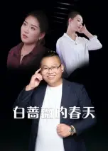 白蔷薇的春天