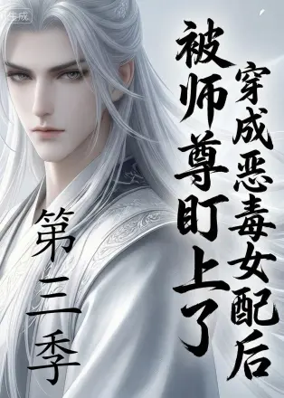 穿成恶毒女配后被师尊盯上了（ ） Ai漫剧