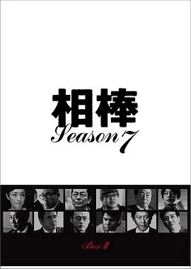 相棒第8季