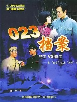 023档案