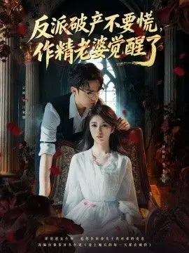 反派破产不要慌作精老婆觉醒了(2025)