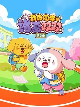 我的同学是诸葛双双