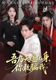 吾乃天道化身你敢骗我（天道在手，诈骗无路走）