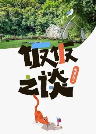 厨易社