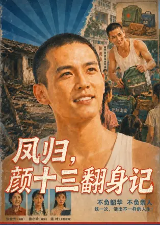 凤归颜十三翻身记(2026·AI漫剧)