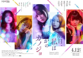 明天，我会成为谁的女友第二季