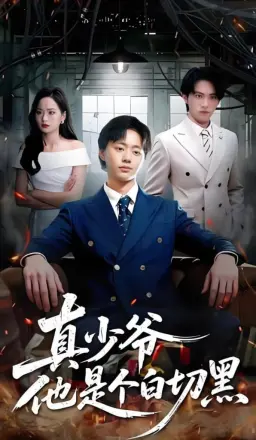 真少爷他是个白切黑