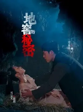 地窖的秘密