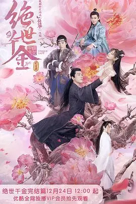 绝世千金完结篇(2020)