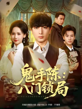 鬼手陈:八门锁局