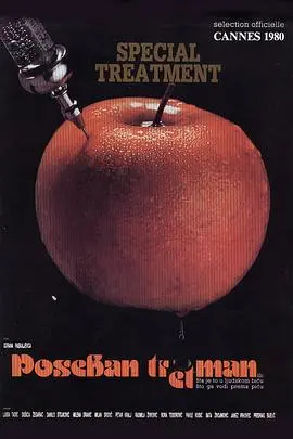 特别治疗(1980)