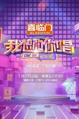 我想和你唱 第四季