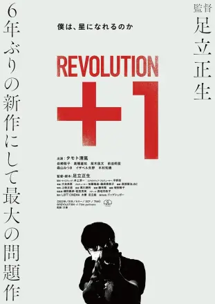 革命+1