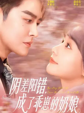 阴差阳错，成了乖崽的奶娘