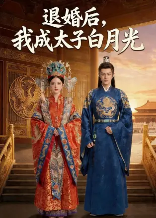 退婚后，我成太子白月光